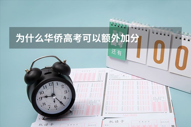 为什么华侨高考可以额外加分