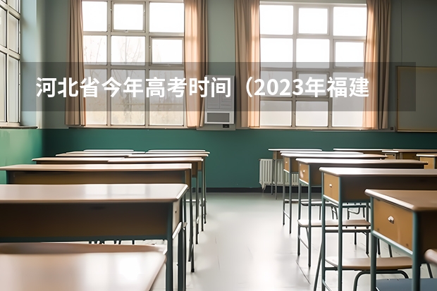 河北省今年高考时间(2023年福建省高考加分政策及降分录取规定)