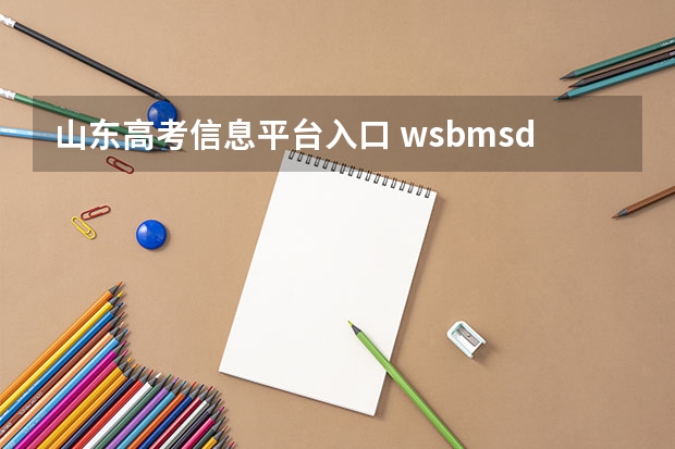 山东高考信息平台入口 wsbm.sdzk.cn 报名完还能修改信息吗