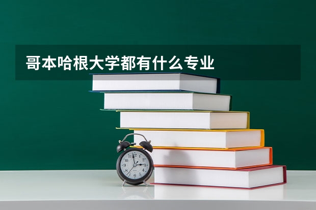 哥本哈根大学都有什么专业