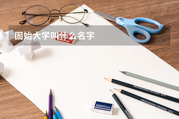 固始大学叫什么名字