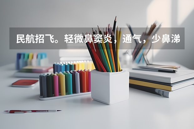 民航招飞。轻微鼻窦炎，通气，少鼻涕，喉咙有痰，影响交叉体检吗？上站体检的时候没有这些症状通过了，