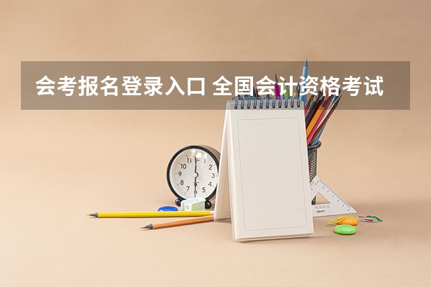 会考报名登录入口 全国会计资格考试网官网全国会计初级报考官网(全国会计初级网官网入口)
