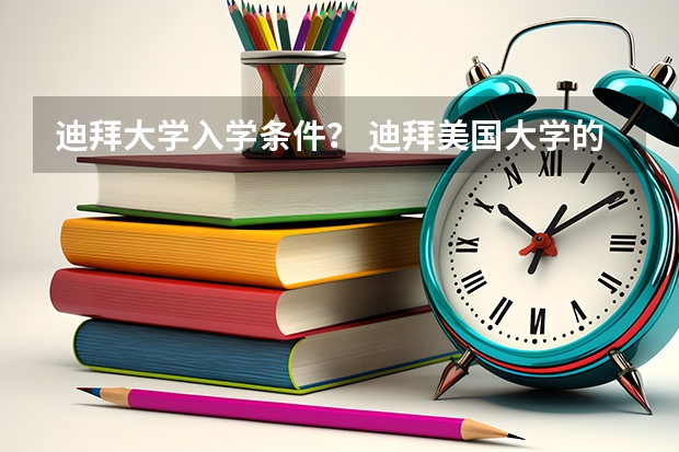 迪拜大学入学条件？ 迪拜美国大学的介绍