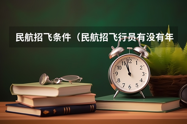 民航招飞条件（民航招飞行员有没有年龄限制？）