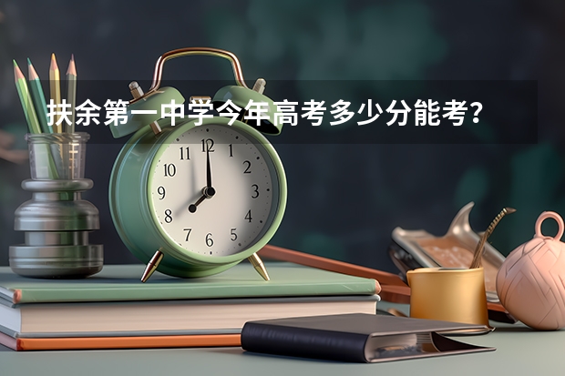 扶余第一中学今年高考多少分能考？