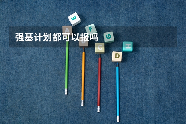 强基计划都可以报吗