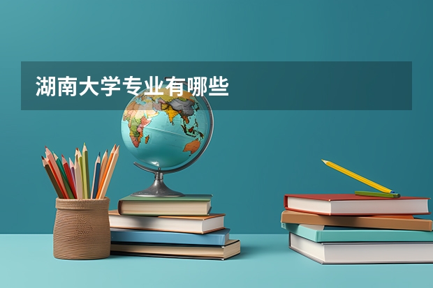 湖南大学专业有哪些