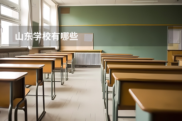 山东学校有哪些
