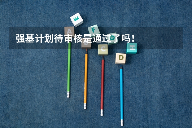 强基计划待审核是通过了吗！