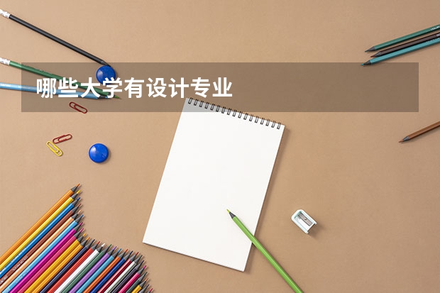 哪些大学有设计专业