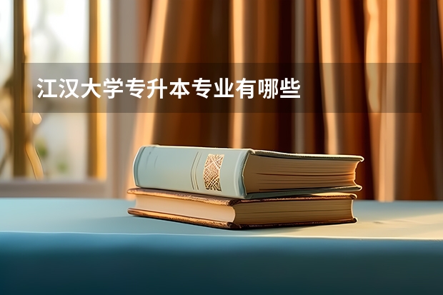 江汉大学专升本专业有哪些