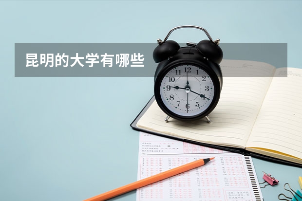 昆明的大学有哪些