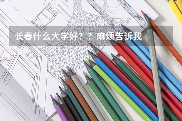 长春什么大学好??麻烦告诉我