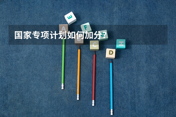 国家专项计划如何加分？