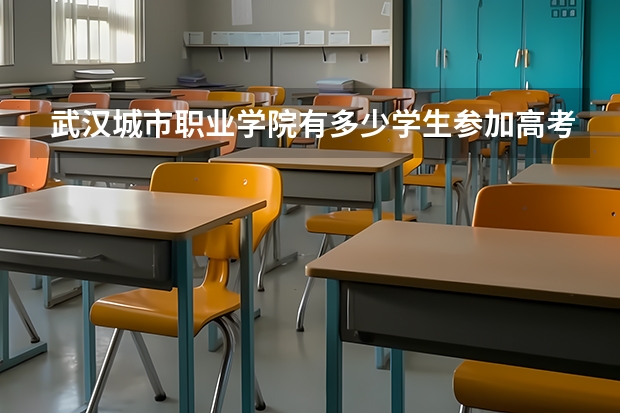 武汉城市职业学院有多少学生参加高考
