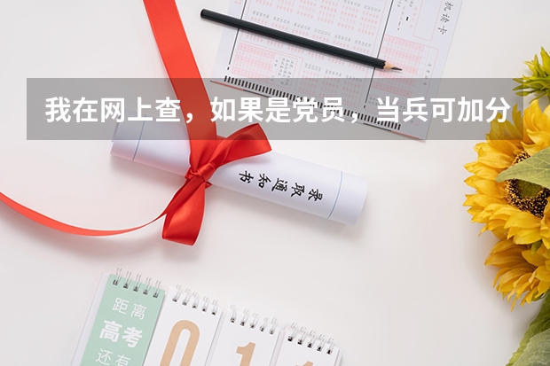 我在网上查，如果是党员，当兵可加分，请问我现在是预备党员也能加分吗？