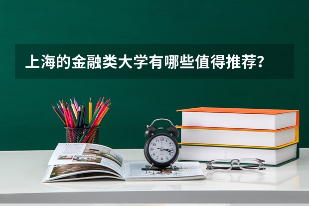 上海的金融类大学有哪些值得推荐？