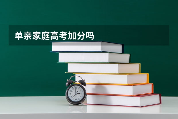 单亲家庭高考加分吗