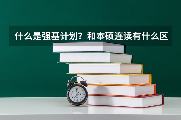 什么是强基计划？和本硕连读有什么区别呢？