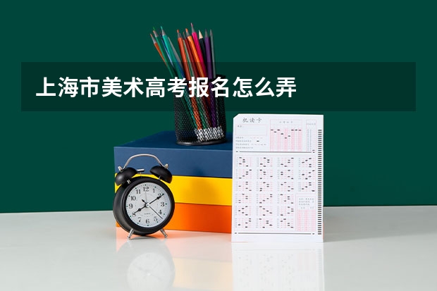 上海市美术高考报名怎么弄