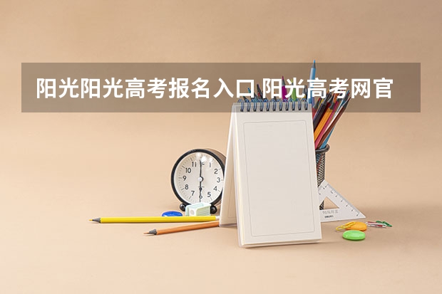 阳光阳光高考报名入口 阳光高考网官网登录入口