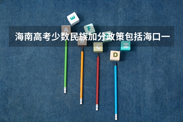 海南高考少数民族加分政策包括海口一中吗