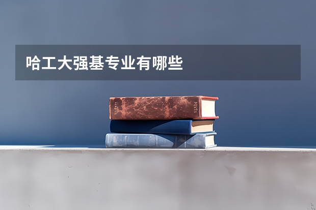 哈工大强基专业有哪些