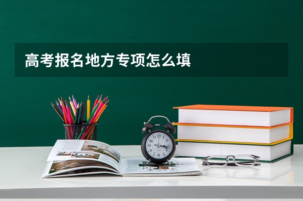 高考报名地方专项怎么填