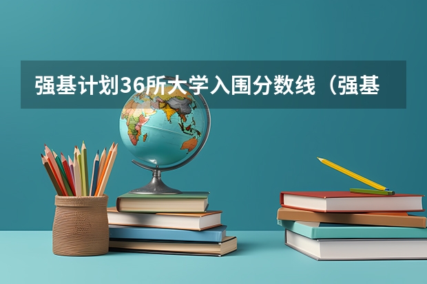 强基计划36所大学入围分数线（强基计划36所大学排名）