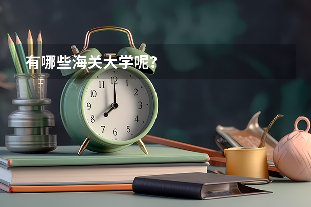 有哪些海关大学呢？