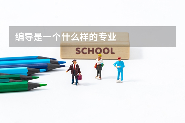 编导是一个什么样的专业