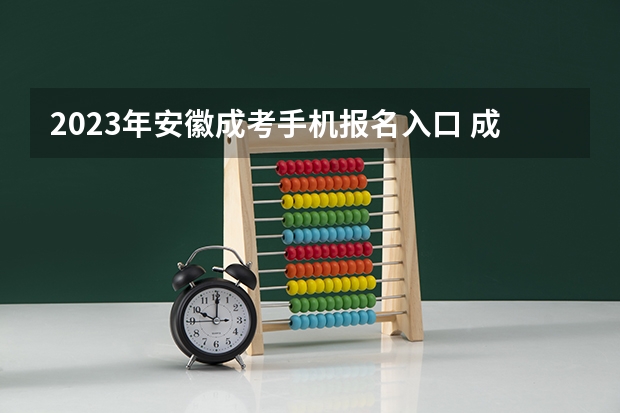 2023年安徽成考手机报名入口 成人高考手机怎么报名