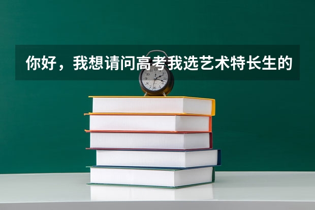 你好,我想请问高考我选艺术特长生的声乐通俗唱法,我需要去哪里考级,谢谢。