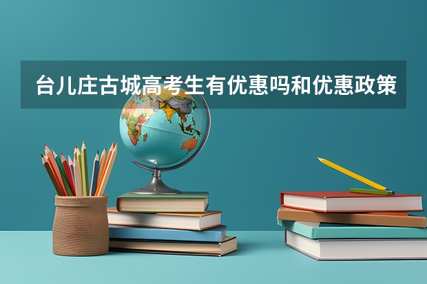台儿庄古城高考生有优惠吗和优惠政策台儿庄古城台风音乐节时间