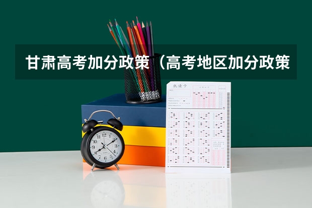 甘肃高考加分政策（高考地区加分政策）