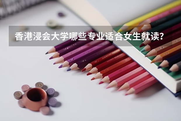 香港浸会大学哪些专业适合女生就读?