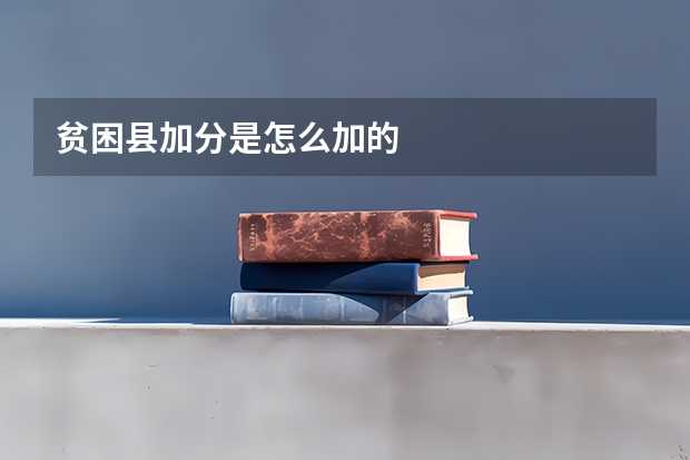 贫困县加分是怎么加的