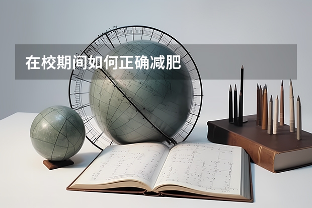 在校期间如何正确减肥