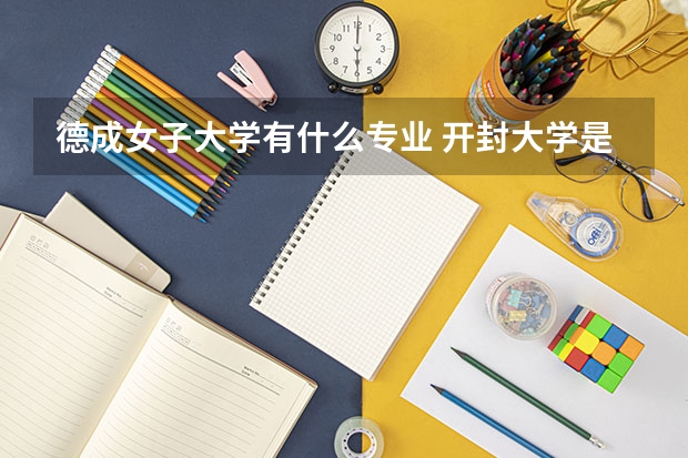 德成女子大学有什么专业 开封大学是本科还是专科?