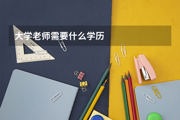 大学老师需要什么学历