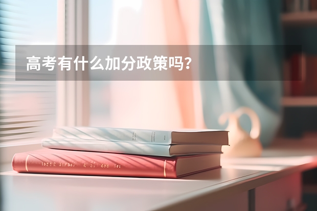 高考有什么加分政策吗?