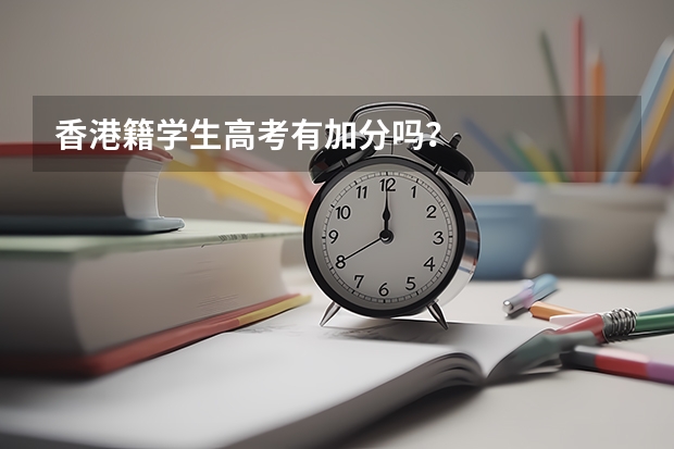 香港籍学生高考有加分吗？