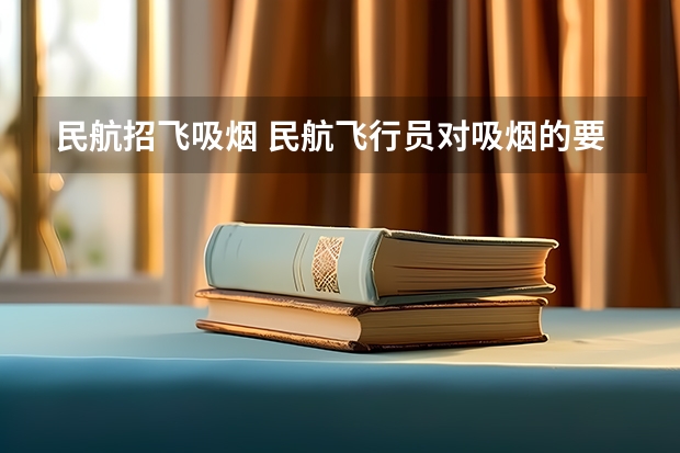 民航招飞吸烟 民航飞行员对吸烟的要求
