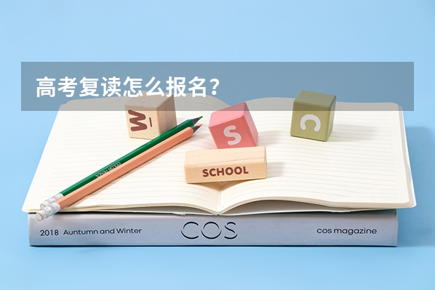 高考复读怎么报名？