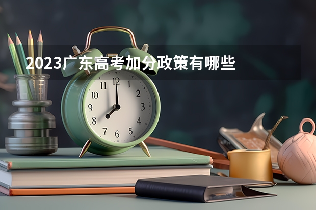 2023广东高考加分政策有哪些
