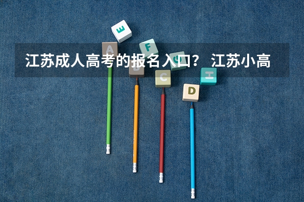 江苏成人高考的报名入口? 江苏小高考(会考)报名