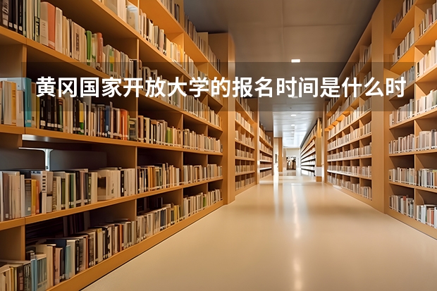 黄冈国家开放大学的报名时间是什么时候?多久可以毕业?