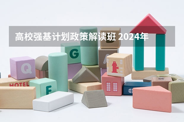 高校强基计划政策解读班 2024年强基计划政策解读