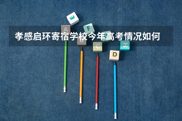 孝感启环寄宿学校今年高考情况如何